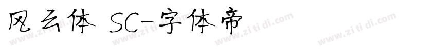 风云体 SC字体转换